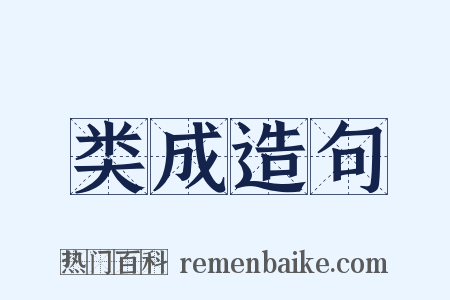 类成造句是什么意思的图片